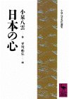 日本の心 (講談社学術文庫)