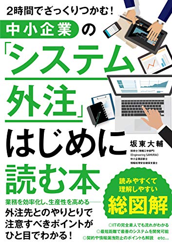 中小企業の「システム外注」はじめに読む本