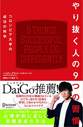 やり抜く人の9つの習慣 コロンビア大学の成功の科学 (コロンビア大学モチベーション心理学シリーズ)