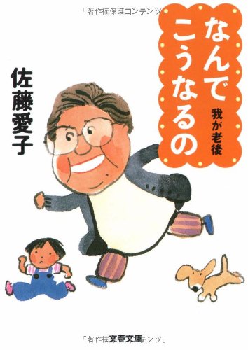 なんでこうなるの―我が老後 (文春文庫)