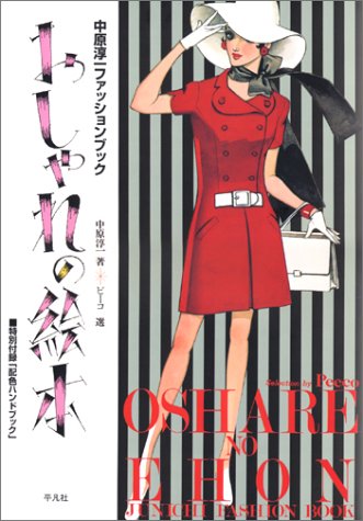 おしゃれの絵本―中原淳一ファッションブック