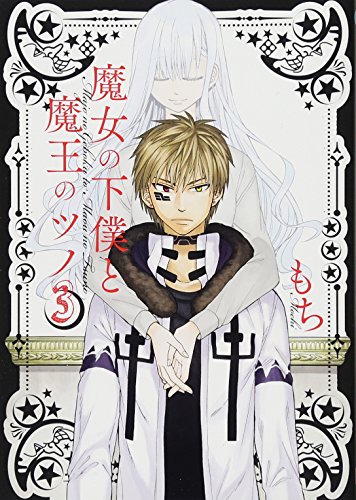 魔女の下僕と魔王のツノ(3) (ガンガンコミックス)
