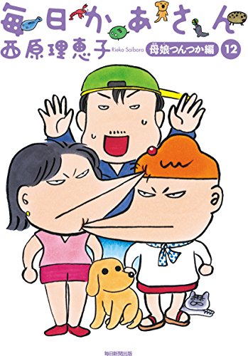 毎日かあさん12  母娘(ははこ)つんつか編