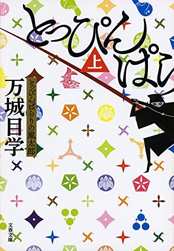 とっぴんぱらりの風太郎 上 (文春文庫)