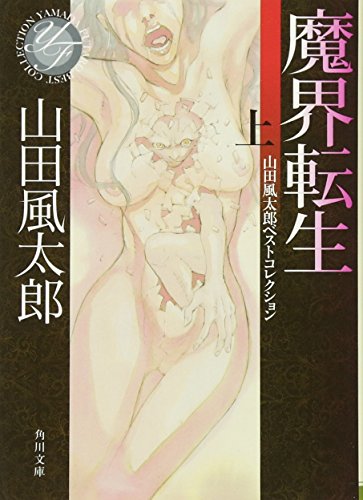 魔界転生 上 山田風太郎ベストコレクション (角川文庫)