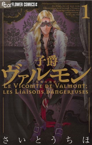 子爵ヴァルモン〜危険な関係〜 1 (フラワーコミックスα)