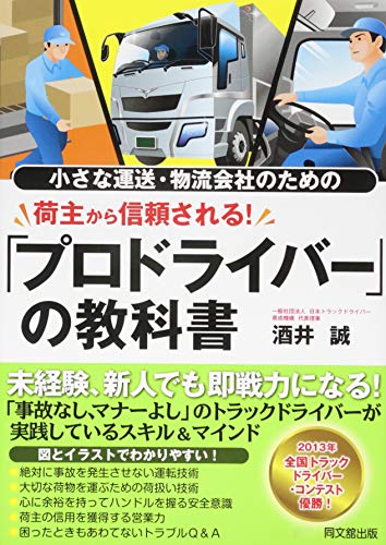 小さな運送・物流会社のための 荷主から信頼される! 「プロドライバー」の教科書 (DO BOOKS)