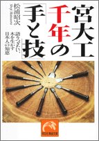 宮大工千年の「手と技」―語りつぎたい、木を生かす日本人の知恵 (祥伝社黄金文庫)