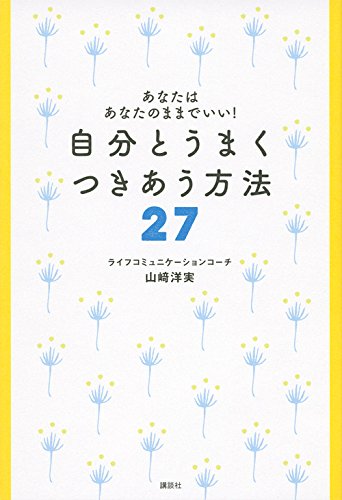 あなたはあなたのままでいい! 自分とうまく つきあう方法27