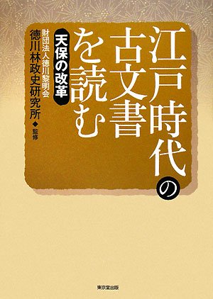 江戸時代の古文書を読む―天保の改革