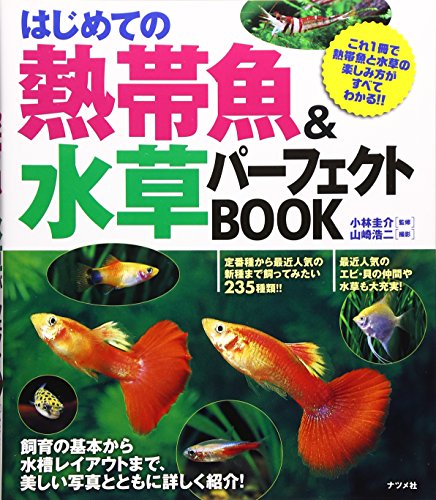 はじめての熱帯魚&水草パーフェクトBOOK