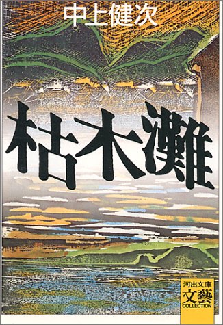 枯木灘 (河出文庫 102A)