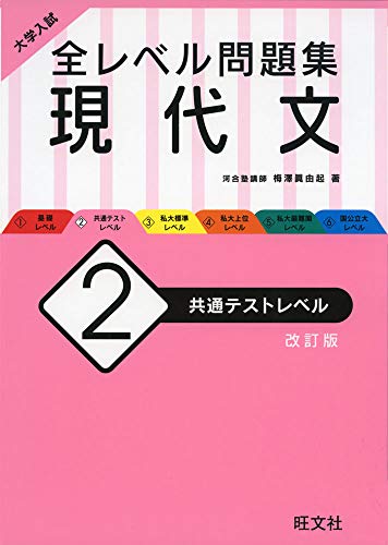 《新入試対応》大学入試 全レベル問題集 現代文 2 共通テストレベル 改訂版