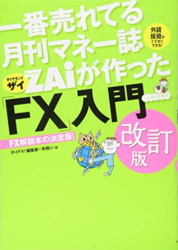 一番売れてる月刊マネー誌ザイが作った「FX」入門 改訂版