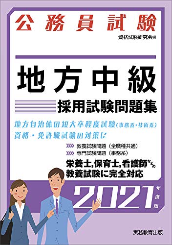 公務員試験 地方中級 採用試験問題集 2021年度 (試験別問題集シリーズ３) (公務員試験 3)