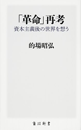 「革命」再考 資本主義後の世界を想う (角川新書)
