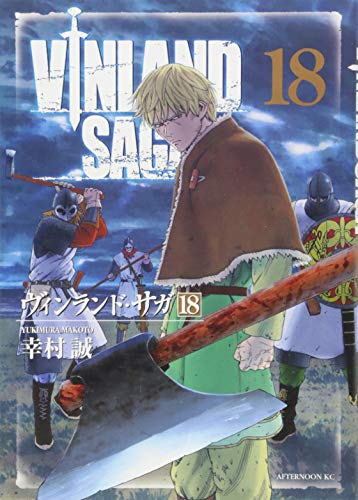 ヴィンランド・サガ(18) (アフタヌーンKC)