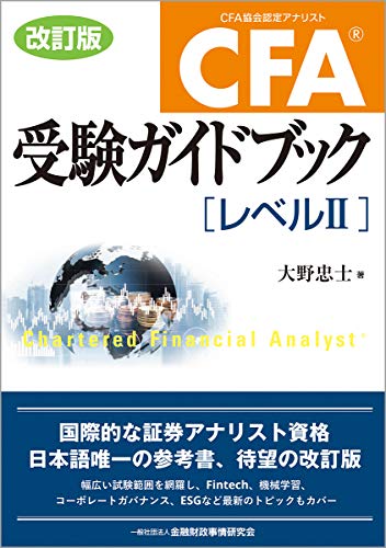 CFA®受験ガイドブック[レベルII]【改訂版】