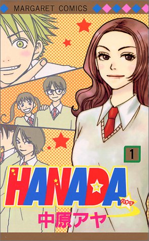 HANADA (1) (マーガレットコミックス (3354))