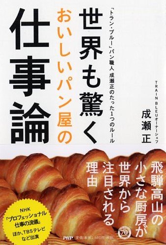 世界も驚くおいしいパン屋の仕事論