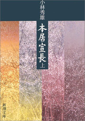 本居宣長〈上〉 (新潮文庫)
