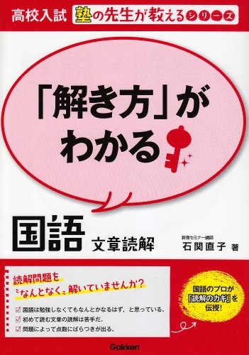 「解き方」がわかる国語　文章読解 (高校入試　塾の先生が教えるシリーズ)