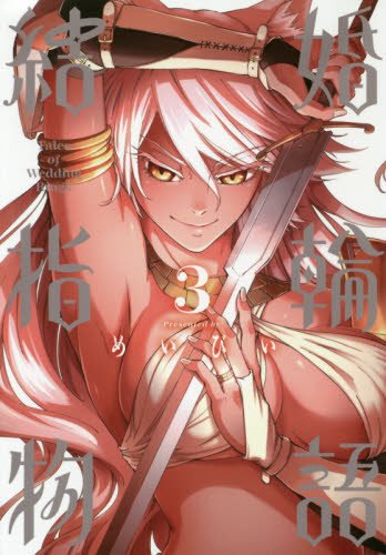 結婚指輪物語(3) (ビッグガンガンコミックス)