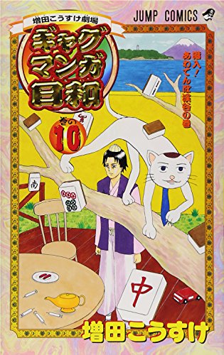 ギャグマンガ日和 巻の10―増田こうすけ劇場 (ジャンプコミックス)