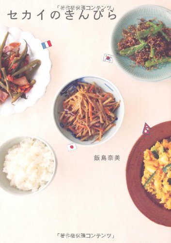 セカイのきんぴら