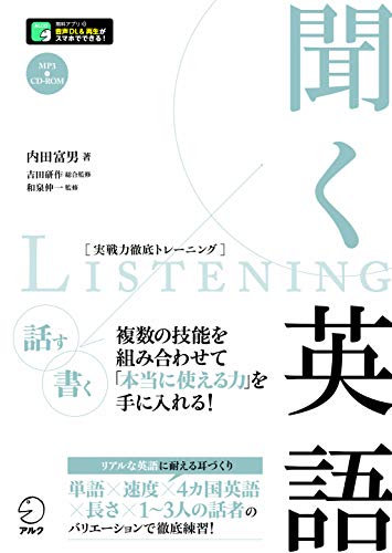 【CD-ROM・音声DL付】聞く英語 (実戦力徹底トレーニング)