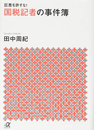 巨悪を許すな! 国税記者の事件簿 (講談社+α文庫)