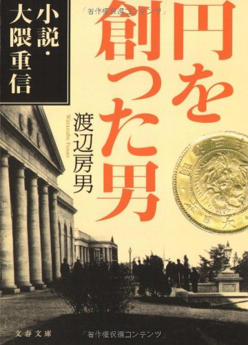 円を創った男―小説・大隈重信 (文春文庫)