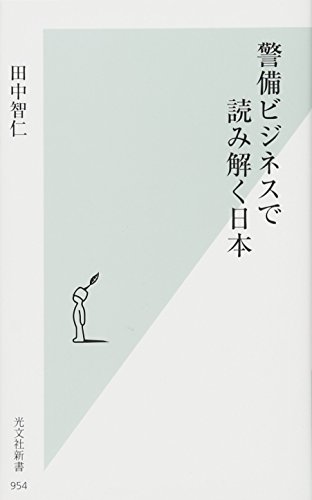 警備ビジネスで読み解く日本 (光文社新書)
