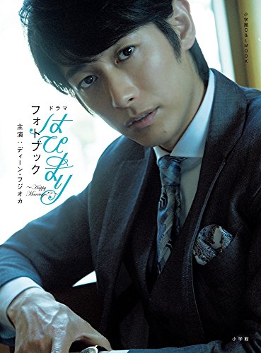 ドラマ「はぴまり」フォトブック 主演ディーン・フジオカ (小学館C&L MOOK)