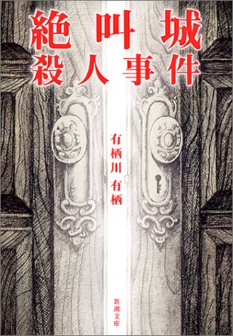 絶叫城殺人事件 (新潮文庫)