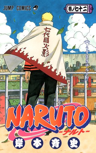NARUTO -ナルト- 72 (ジャンプコミックス)