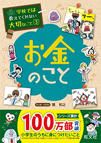 学校では教えてくれない大切なこと 3  お金のこと