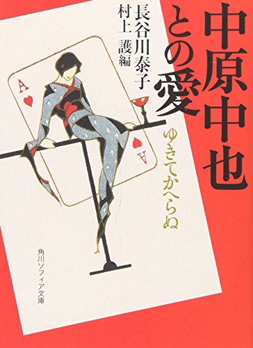 中原中也との愛 ゆきてかへらぬ (角川ソフィア文庫)