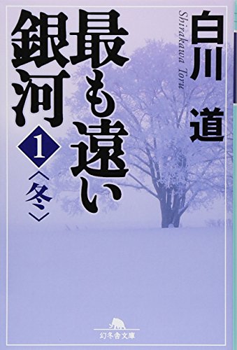 最も遠い銀河〈1〉冬 (幻冬舎文庫)