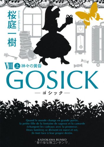 GOSICK -ゴシック- VIII 上 ゴシック・神々の黄昏 (角川文庫)