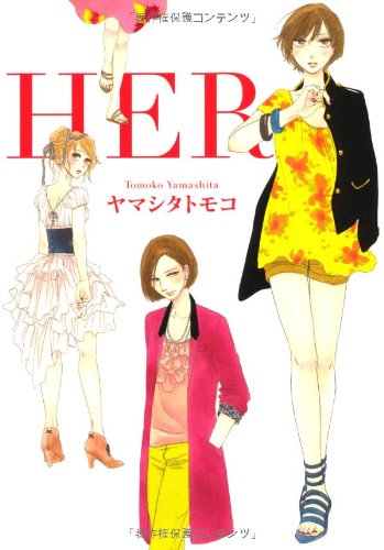 HER(Feelコミックス)