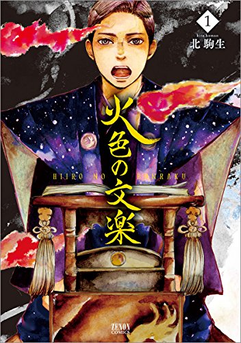 火色の文楽 1 (ゼノンコミックス)