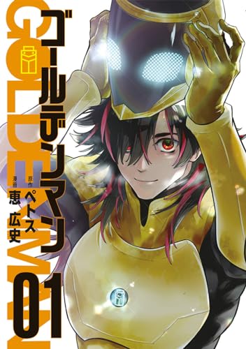 ゴールデンマン(1) (ヤンマガKCスペシャル)