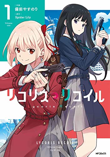 リコリス・リコイル 1 (MFコミックス フラッパーシリーズ)