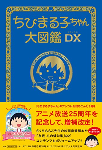 ちびまる子ちゃん大図鑑DX