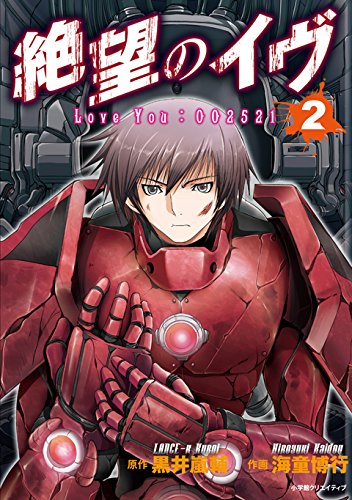 絶望のイヴ(2) Love You : 002521 (エッジスタコミックス)