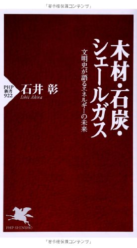 木材、石炭、シェールガス 文明史が語るエネルギーの未来 (PHP新書)