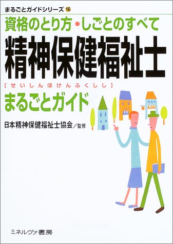 精神保健福祉士まるごとガイド―資格のとり方・しごとのすべて (まるごとガイドシリーズ)