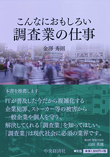 こんなにおもしろい調査業の仕事