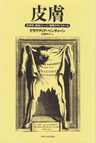 皮膚: 文学史・身体イメージ・境界のディスクール